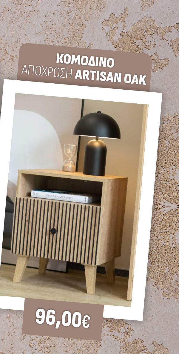 ΚΟΜΟΔΙΝΟ ΑΠΟΧΡΩΣΗ ARTISAN OAK