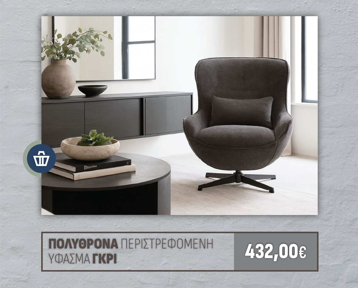 ΠΟΛΥΘΡΟΝΑ ΠΕΡΙΣΤΡΕΦΟΜΕΝΗ ΥΦΑΣΜΑ ΓΚΡΙ