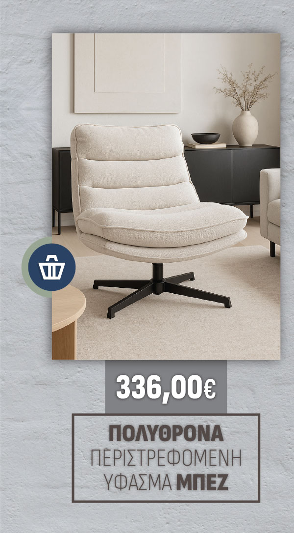 ΠΟΛΥΘΡΟΝΑ ΠΕΡΙΣΤΡΕΦΟΜΕΝΗ ΥΦΑΣΜΑ ΜΠΕΖ