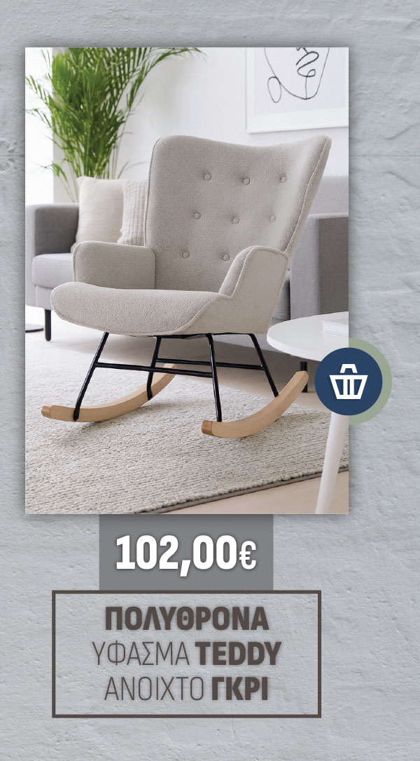 ΠΟΛΥΘΡΟΝΑ ΥΦΑΣΜΑ TEDDY ΑΝΟΙΧΤΟ ΓΚΡΙ