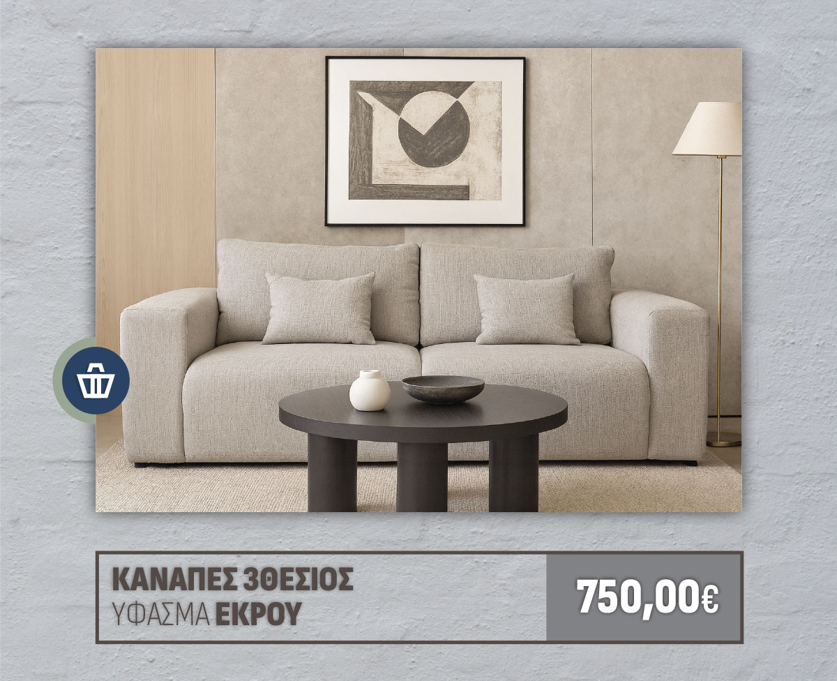 ΚΑΝΑΠΕΣ 3ΘΕΣΙΟΣ ΥΦΑΣΜΑ ΕΚΡΟΥ