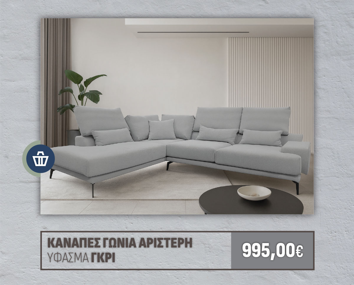 ΚΑΝΑΠΕΣ ΓΩΝΙΑ ΑΡΙΣΤΕΡΗ ΥΦΑΣΜΑ ΓΚΡΙ
