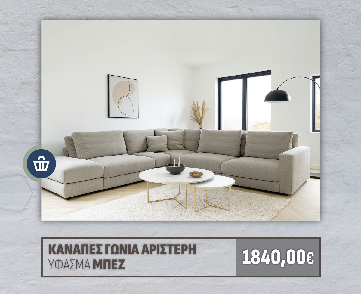 ΚΑΝΑΠΕΣ ΓΩΝΙΑ ΑΡΙΣΤΕΡΗ ΥΦΑΣΜΑ ΜΠΕΖ