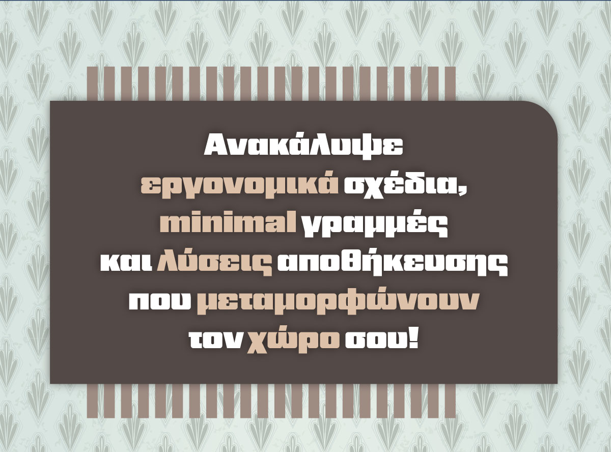 Η ντουλάπα που αναζητάς είναι εδώ!