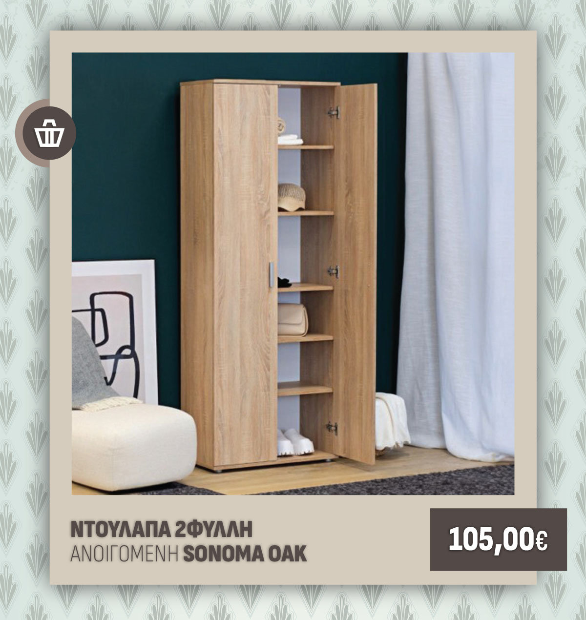 ΝΤΟΥΛΑΠΑ 2ΦΥΛΛΗ ΑΝΟΙΓΟΜΕΝΗ SONOMA OAK