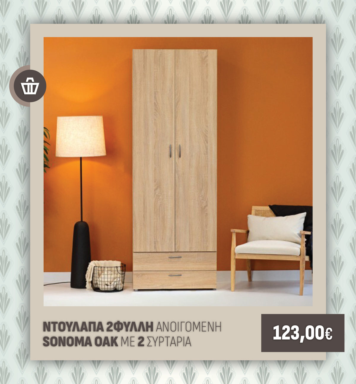 ΝΤΟΥΛΑΠΑ 2ΦΥΛΛΗ ΑΝΟΙΓΟΜΕΝΗ SONOMA OAK ΜΕ 2 ΣΥΡΤΑΡΙΑ