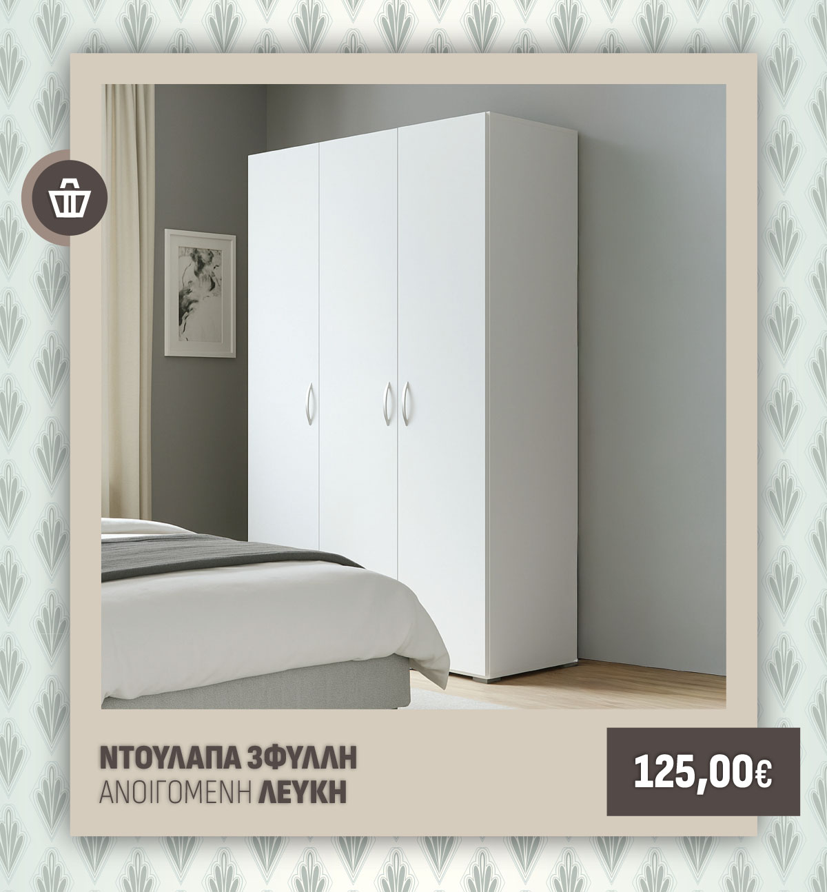 ΝΤΟΥΛΑΠΑ 3ΦΥΛΛΗ ΑΝΟΙΓΟΜΕΝΗ ΛΕΥΚΗ