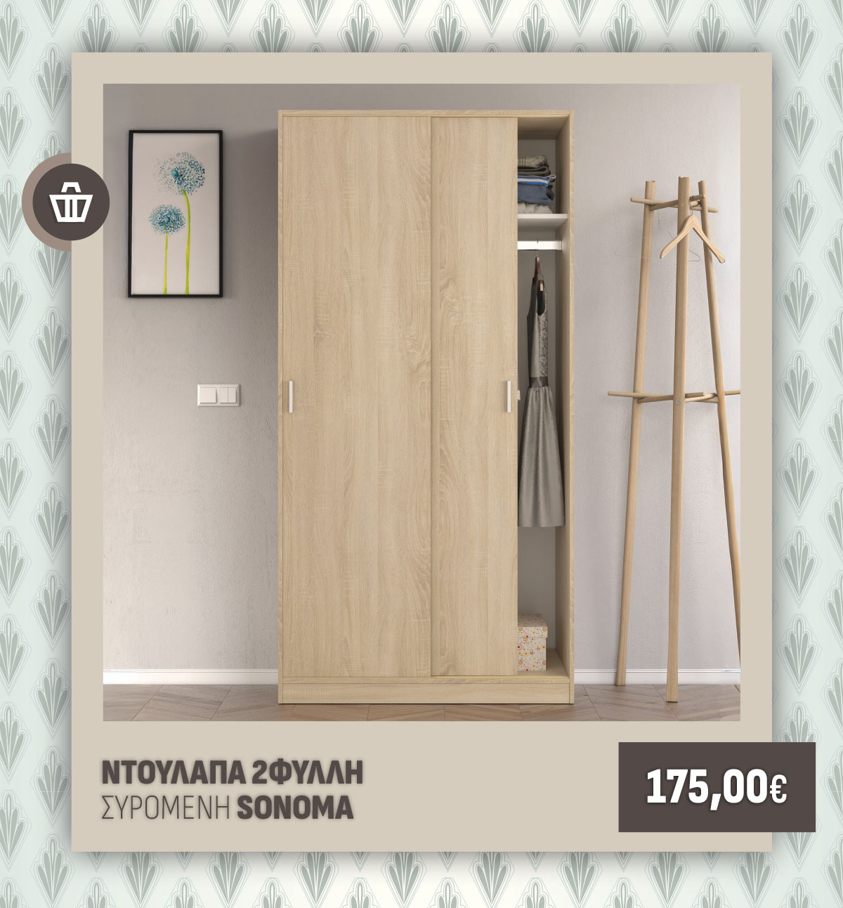 ΝΤΟΥΛΑΠΑ 2ΦΥΛΛΗ ΣΥΡΟΜΕΝΗ SONOMA