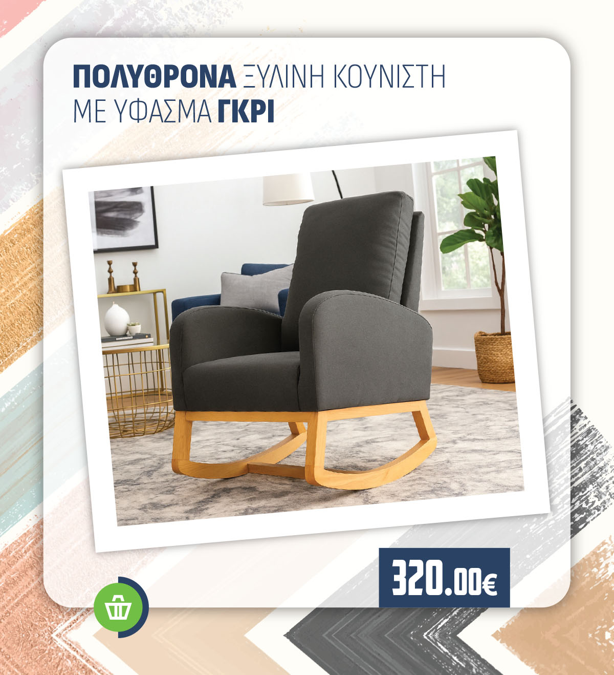 ΠΟΛΥΘΡΟΝΑ ΞΥΛΙΝΗ ΚΟΥΝΙΣΤΗ ΜΕ ΥΦΑΣΜΑ ΓΚΡΙ