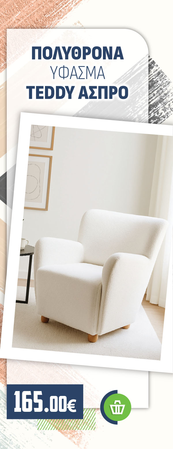 ΠΟΛΥΘΡΟΝΑ ΥΦΑΣΜΑ TEDDY ΑΣΠΡΟ