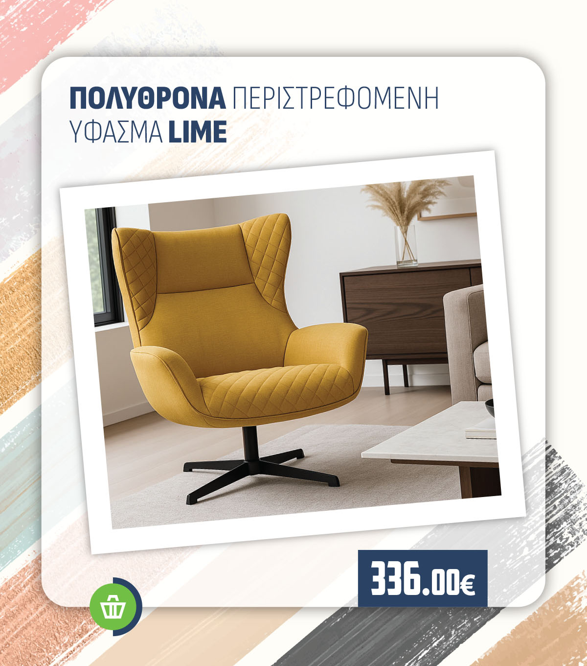 ΠΟΛΥΘΡΟΝΑ ΠΕΡΙΣΤΡΕΦΟΜΕΝΗ ΥΦΑΣΜΑ LIME