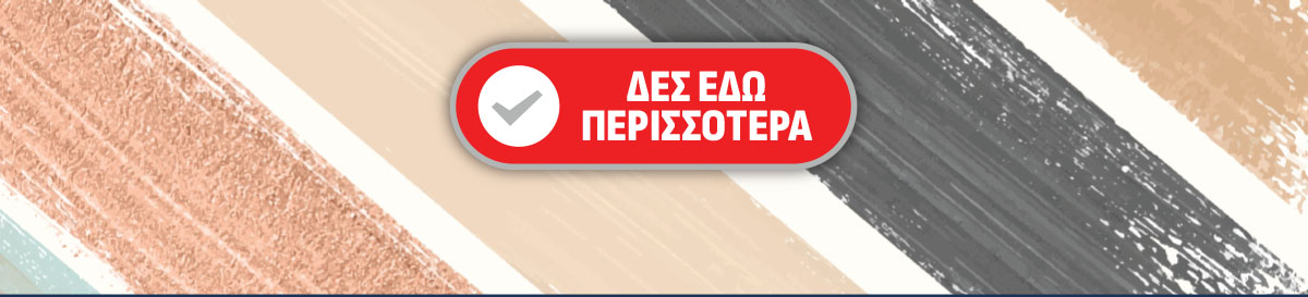 Δες περισσότερα!