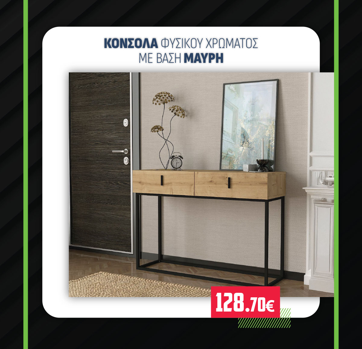 ΚΟΝΣΟΛΑ ΦΥΣΙΚΟΥ ΧΡΩΜΑΤΟΣ ΜΕ ΒΑΣΗ ΜΑΥΡΗ