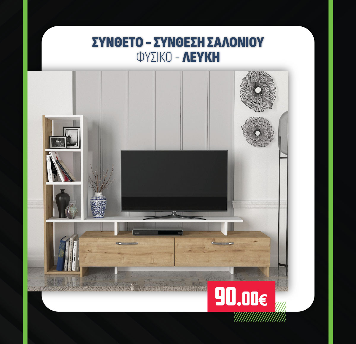 ΣΥΝΘΕΤΟ - ΣΥΝΘΕΣΗ ΣΑΛΟΝΙΟΥ ΦΥΣΙΚΟ - ΛΕΥΚΗ