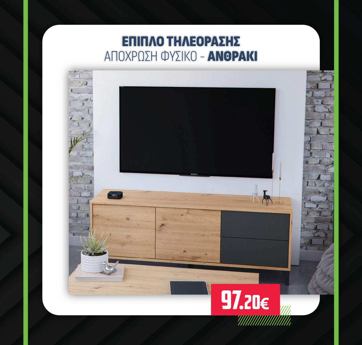 ΕΠΙΠΛΟ ΤΗΛΕΟΡΑΣΗΣ ΑΠΟΧΡΩΣΗ ΦΥΣΙΚΟ - ΑΝΘΡΑΚΙ
