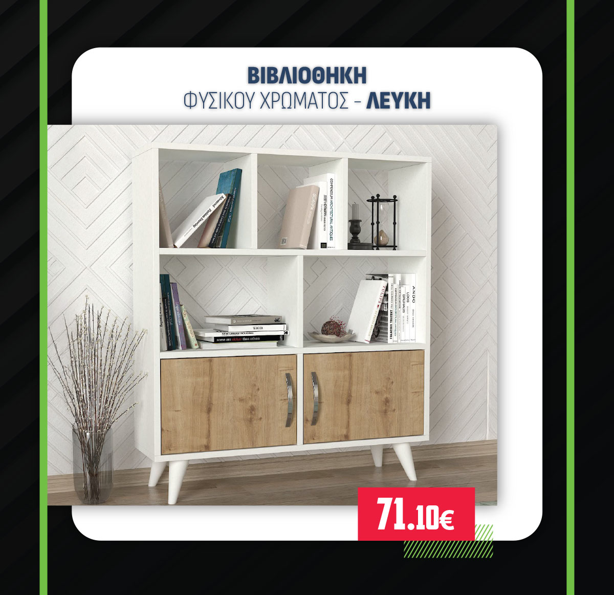 ΒΙΒΛΙΟΘΗΚΗ ΦΥΣΙΚΟΥ ΧΡΩΜΑΤΟΣ - ΛΕΥΚΗ