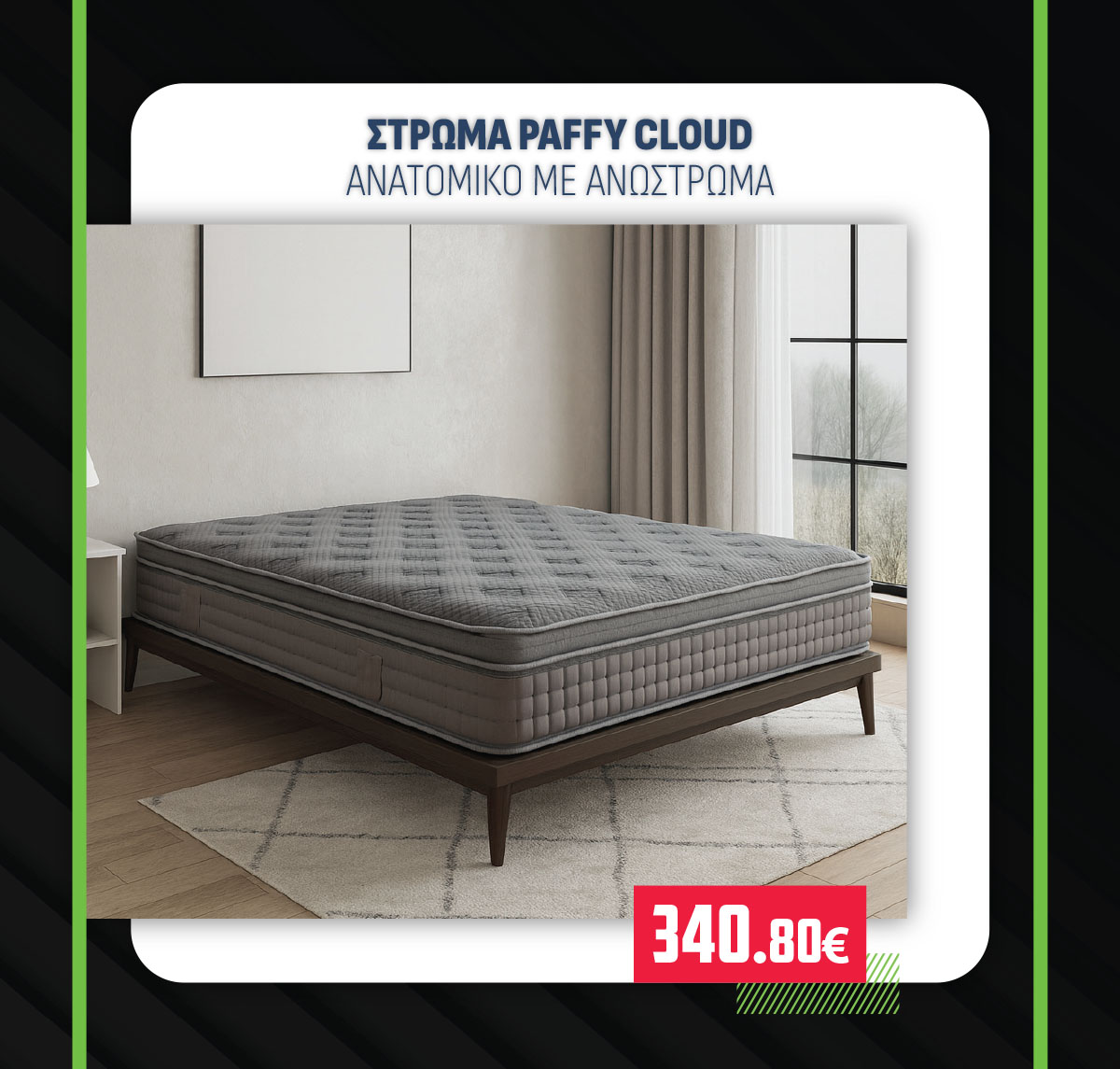 ΣΤΡΩΜΑ PAFFY CLOUD ΑΝΑΤΟΜΙΚΟ ΜΕ ΑΝΩΣΤΡΩΜΑ