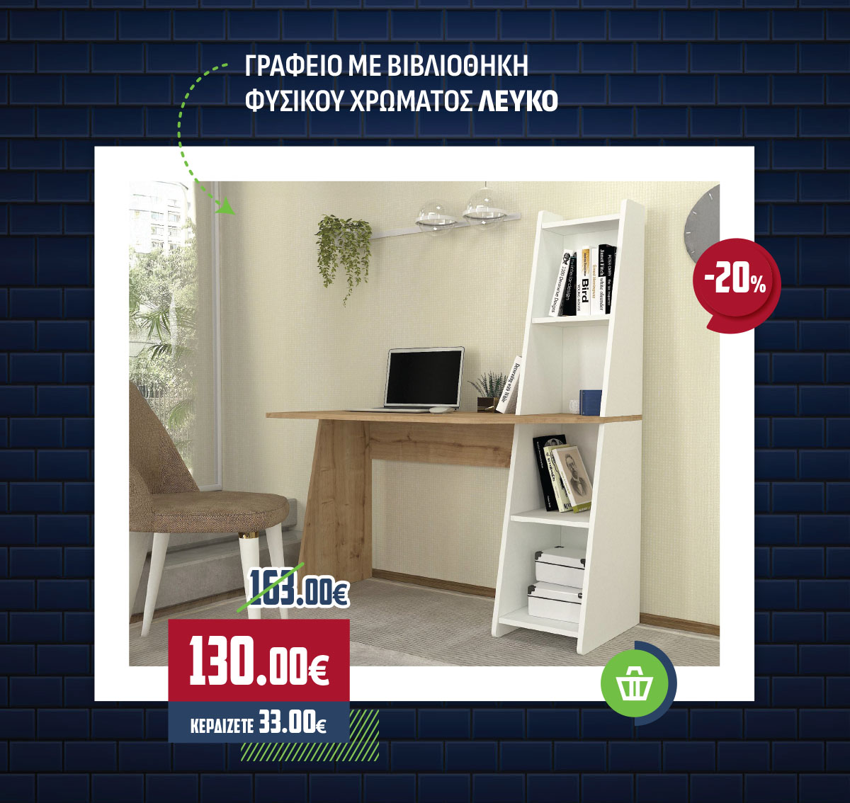 ΓΡΑΦΕΙΟ ΜΕ ΒΙΒΛΙΟΘΗΚΗ ΦΥΣΙΚΟΥ ΧΡΩΜΑΤΟΣ-ΛΕΥΚΟ