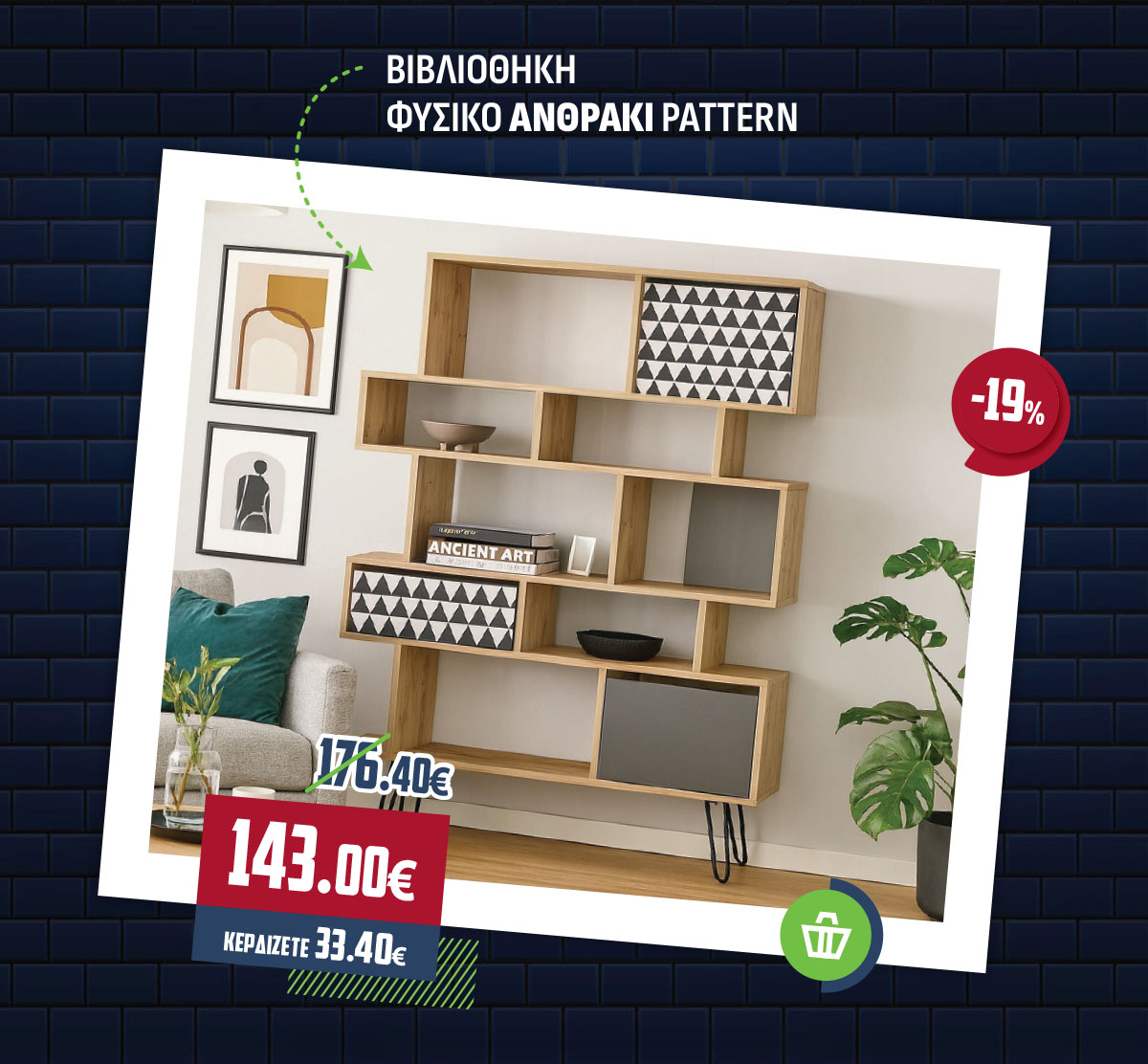 ΒΙΒΛΙΟΘΗΚΗ ΦΥΣΙΚΟ-ΑΝΘΡΑΚΙ-PATTERN