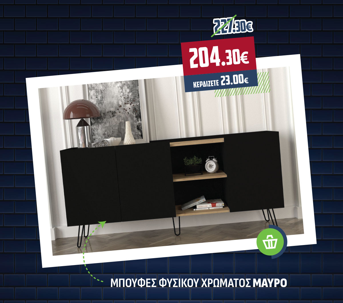 ΜΠΟΥΦΕΣ ΦΥΣΙΚΟΥ ΧΡΩΜΑΤΟΣ-ΜΑΥΡΟ