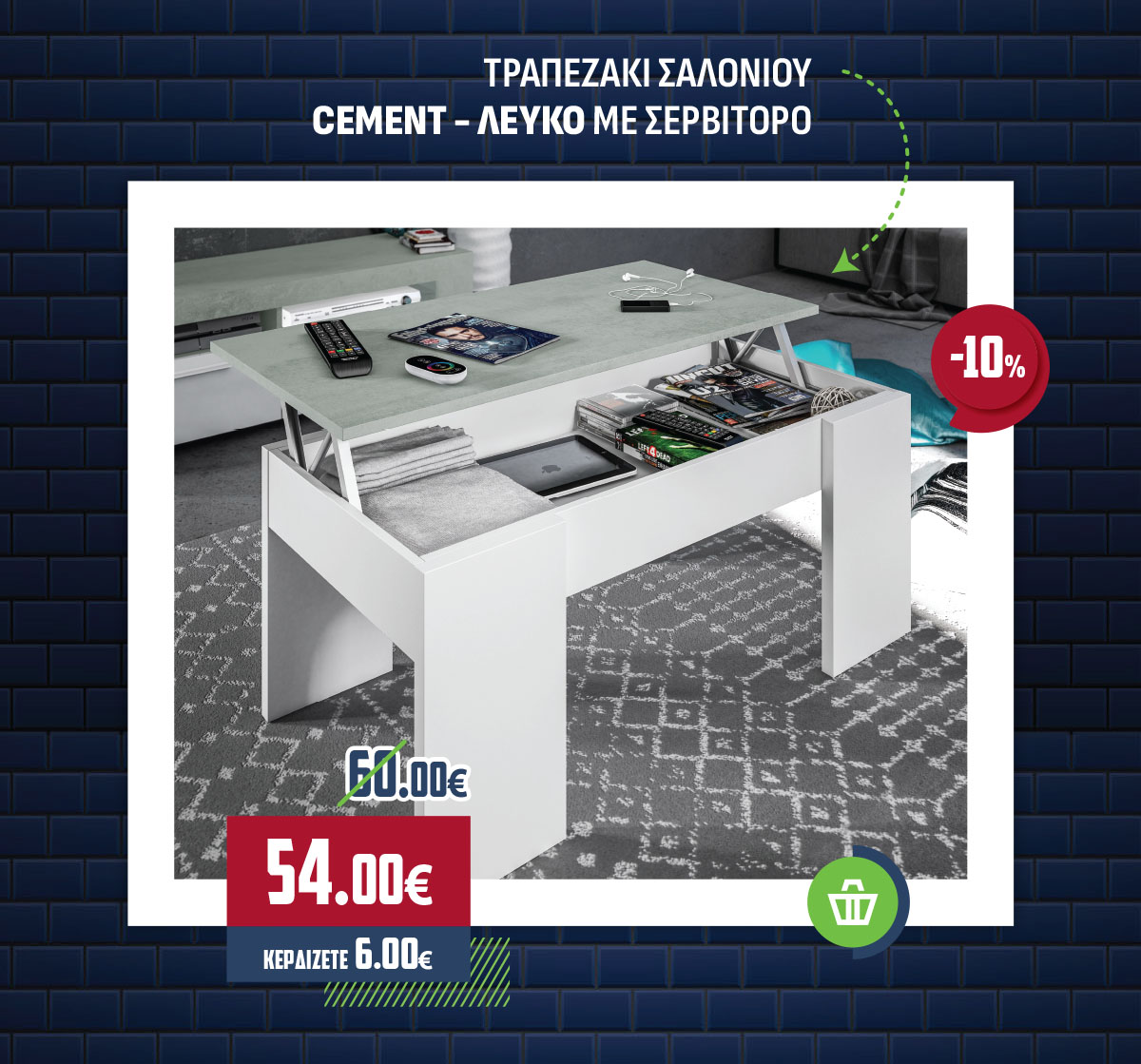 ΤΡΑΠΕΖΑΚΙ ΣΑΛΟΝΙΟΥ CEMENT - ΛΕΥΚΟ ΜΕ ΣΕΡΒΙΤΟΡΟ