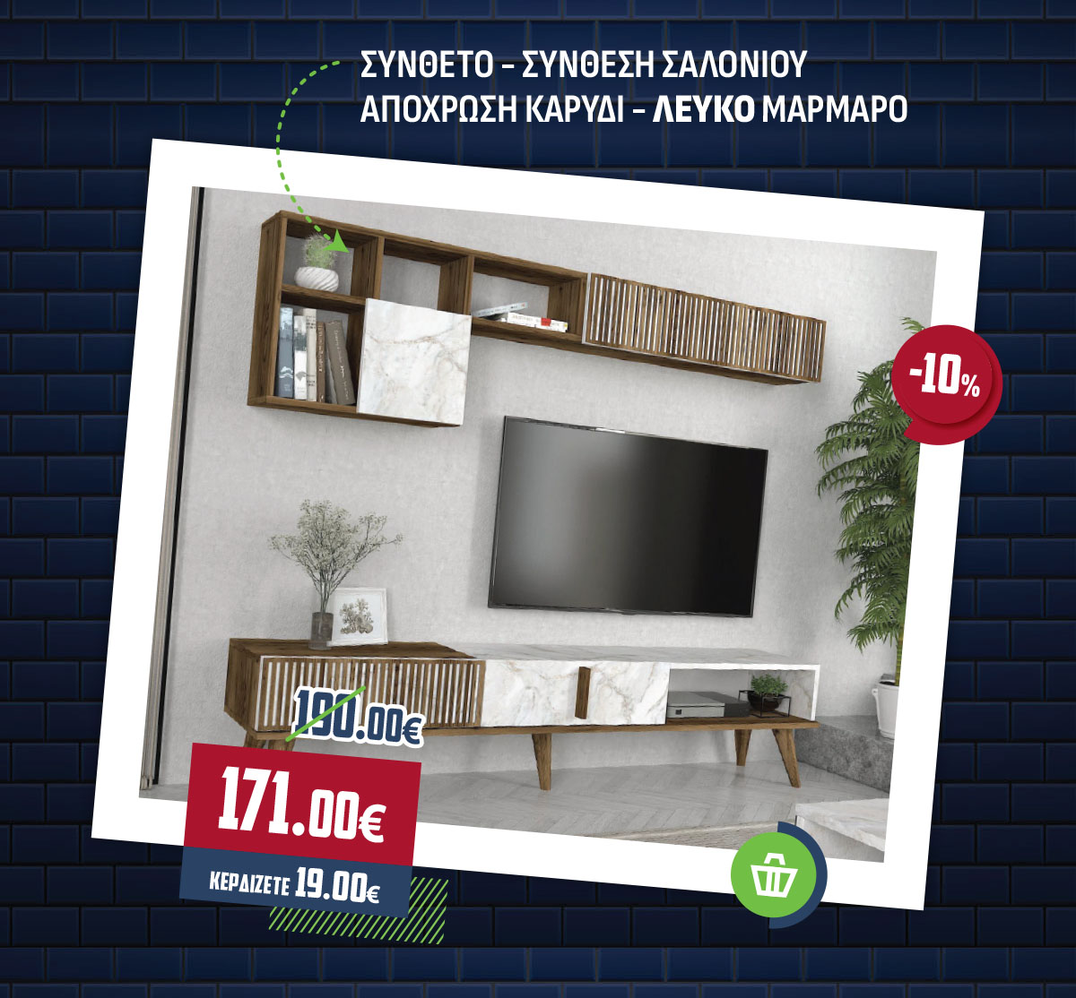 ΣΥΝΘΕΤΟ - ΣΥΝΘΕΣΗ ΣΑΛΟΝΙΟΥ ΑΠΟΧΡΩΣΗ ΚΑΡΥΔΙ - ΛΕΥΚΟ ΜΑΡΜΑΡΟ