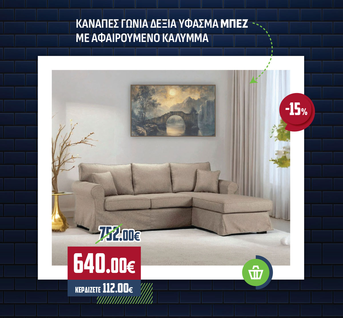 ΚΑΝΑΠΕΣ ΓΩΝΙΑ ΔΕΞΙΑ ΥΦΑΣΜΑ ΜΠΕΖ ΜΕ ΑΦΑΙΡΟΥΜΕΝΟ ΚΑΛΥΜΜΑ