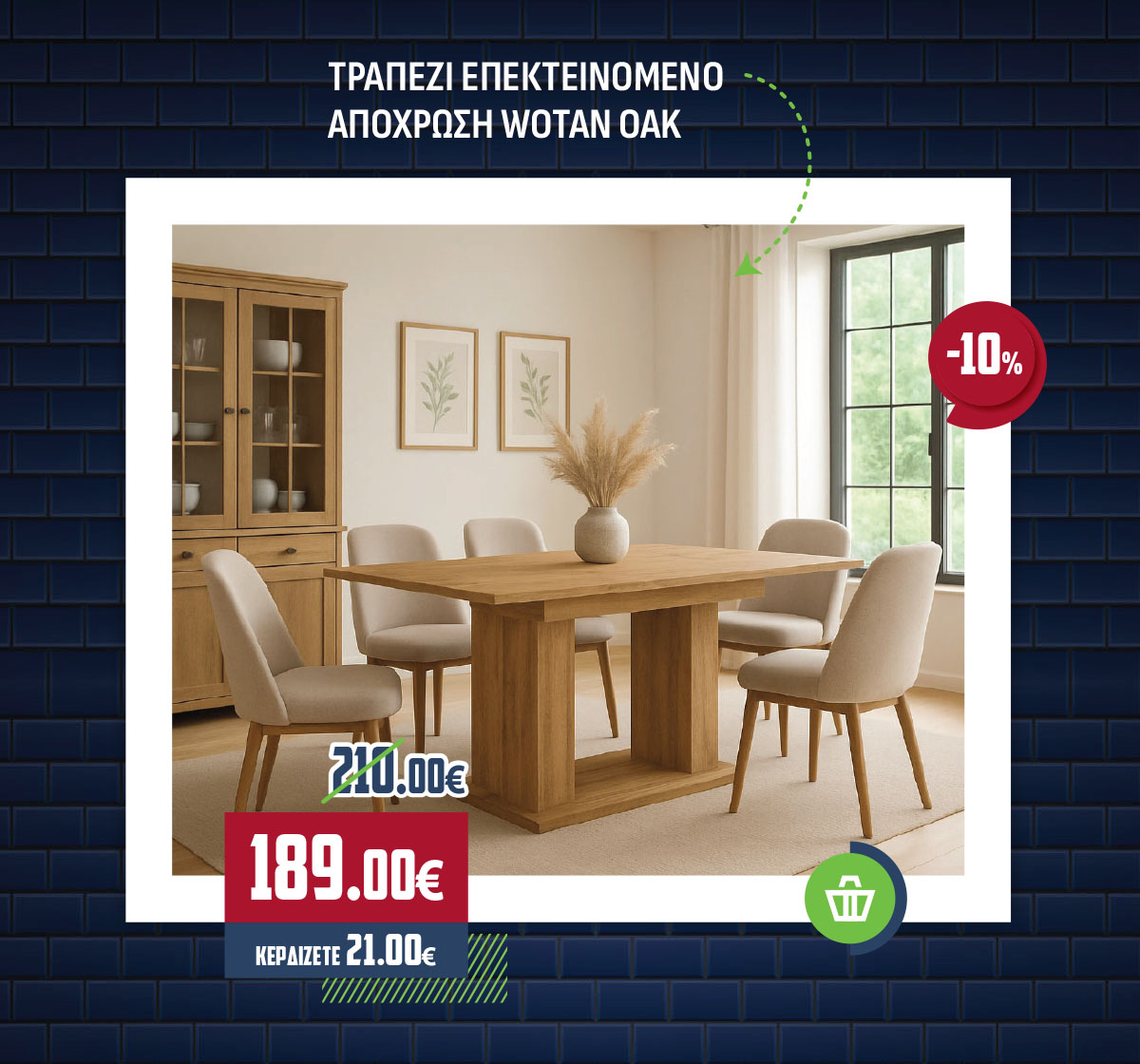 ΤΡΑΠΕΖΙ ΕΠΕΚΤΕΙΝΟΜΕΝΟ ΑΠΟΧΡΩΣΗ WOTAN OAK