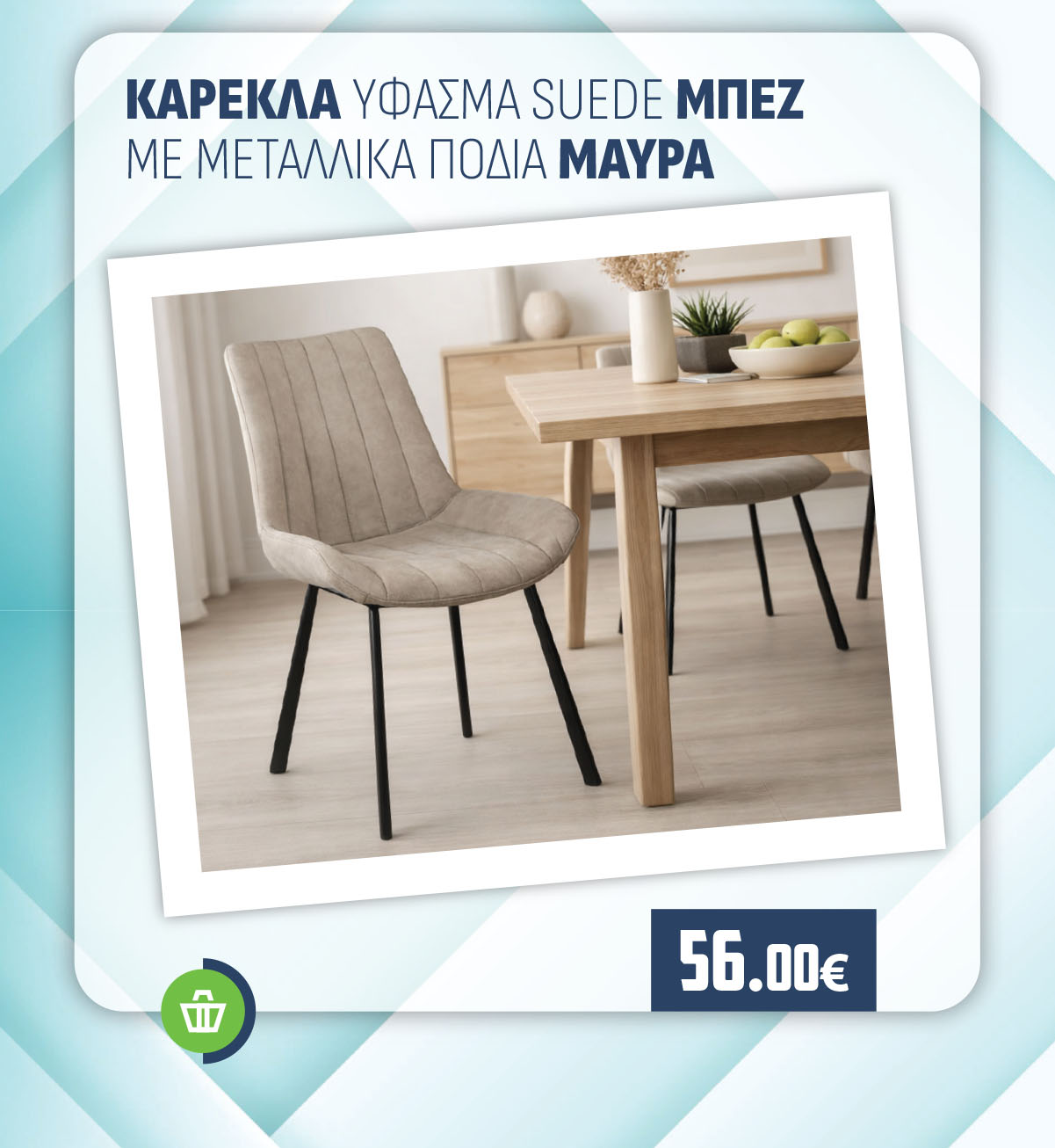 ΚΑΡΕΚΛΑ ΥΦΑΣΜΑ SUEDE ΜΠΕΖ ΜΕ ΜΕΤΑΛΛΙΚΑ ΠΟΔΙΑ ΜΑΥΡΑ