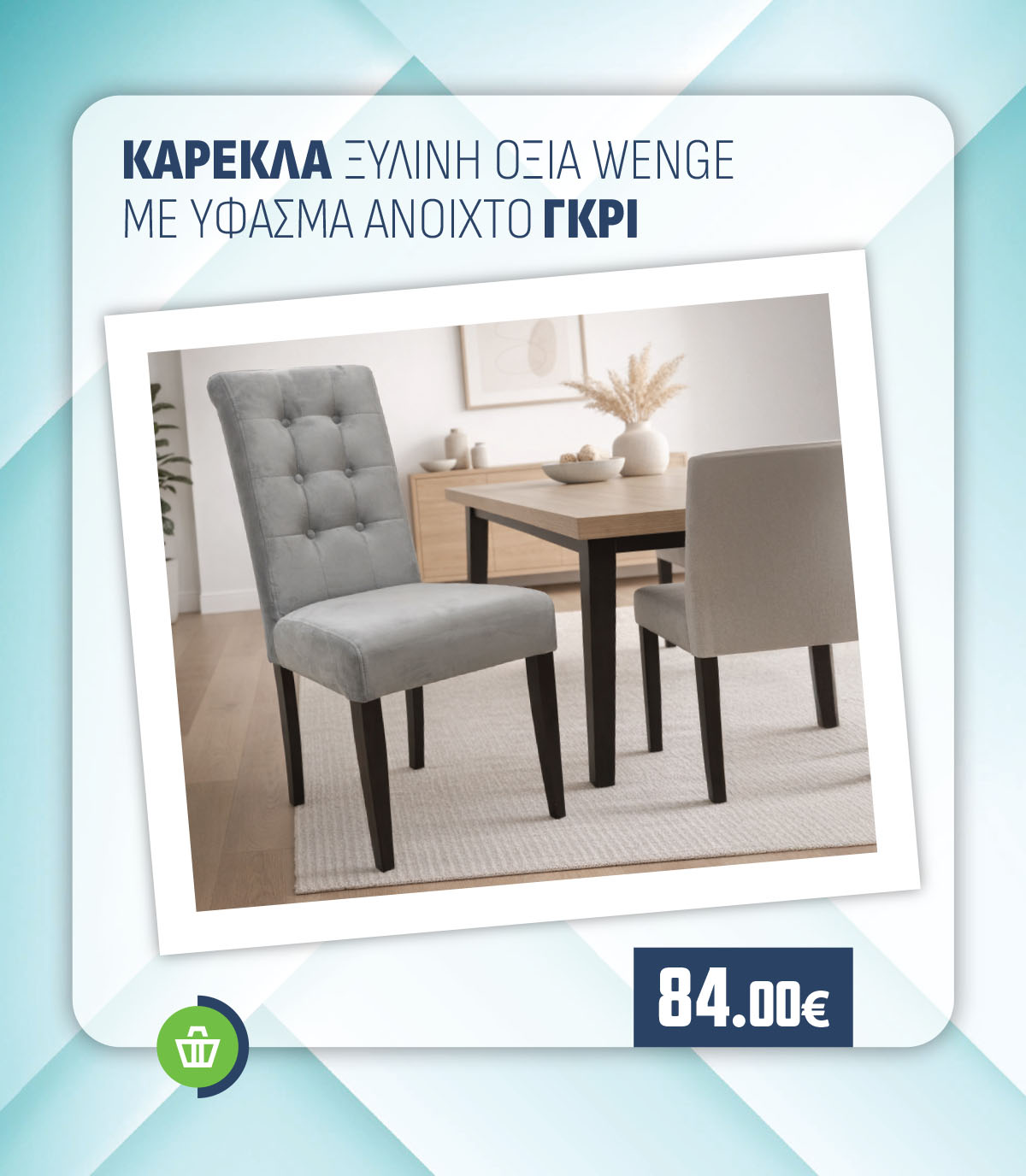 ΚΑΡΕΚΛΑ ΞΥΛΙΝΗ ΟΞΙΑ WENGE ΜΕ ΥΦΑΣΜΑ ΑΝ. ΓΚΡΙ