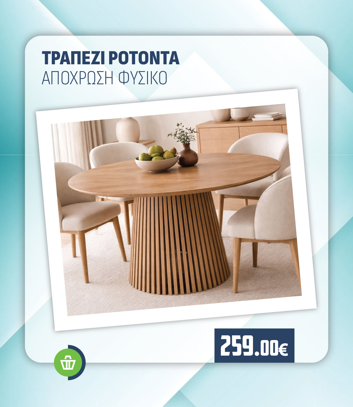 ΤΡΑΠΕΖΙ ΡΟΤΟΝΤΑ ΑΠΟΧΡΩΣΗ ΦΥΣΙΚΟ