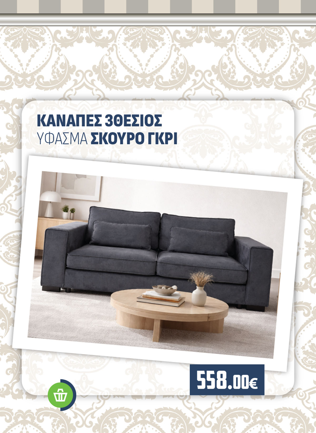 ΚΑΝΑΠΕΣ 3ΘΕΣΙΟΣ ΥΦΑΣΜΑ ΣΚΟΥΡΟ ΓΚΡΙ