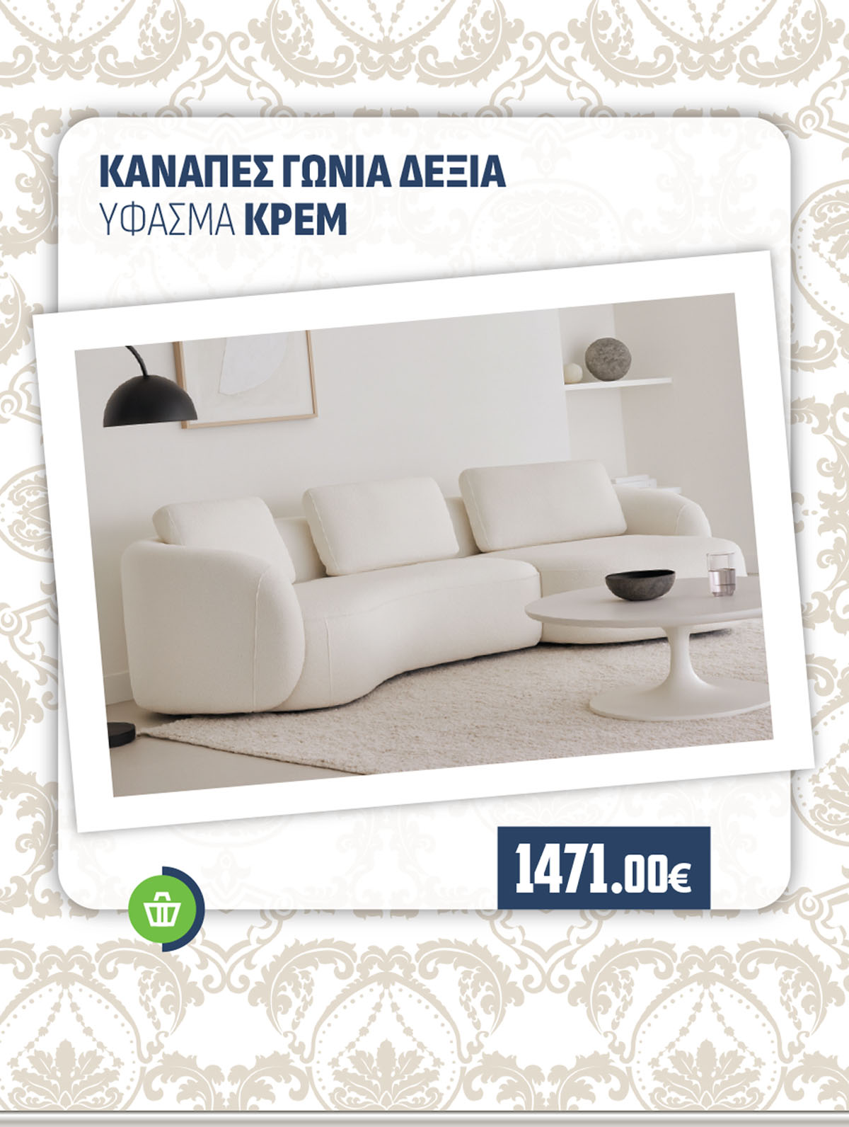 ΚΑΝΑΠΕΣ ΓΩΝΙΑ ΔΕΞΙΑ ΥΦΑΣΜΑ ΚΡΕΜ