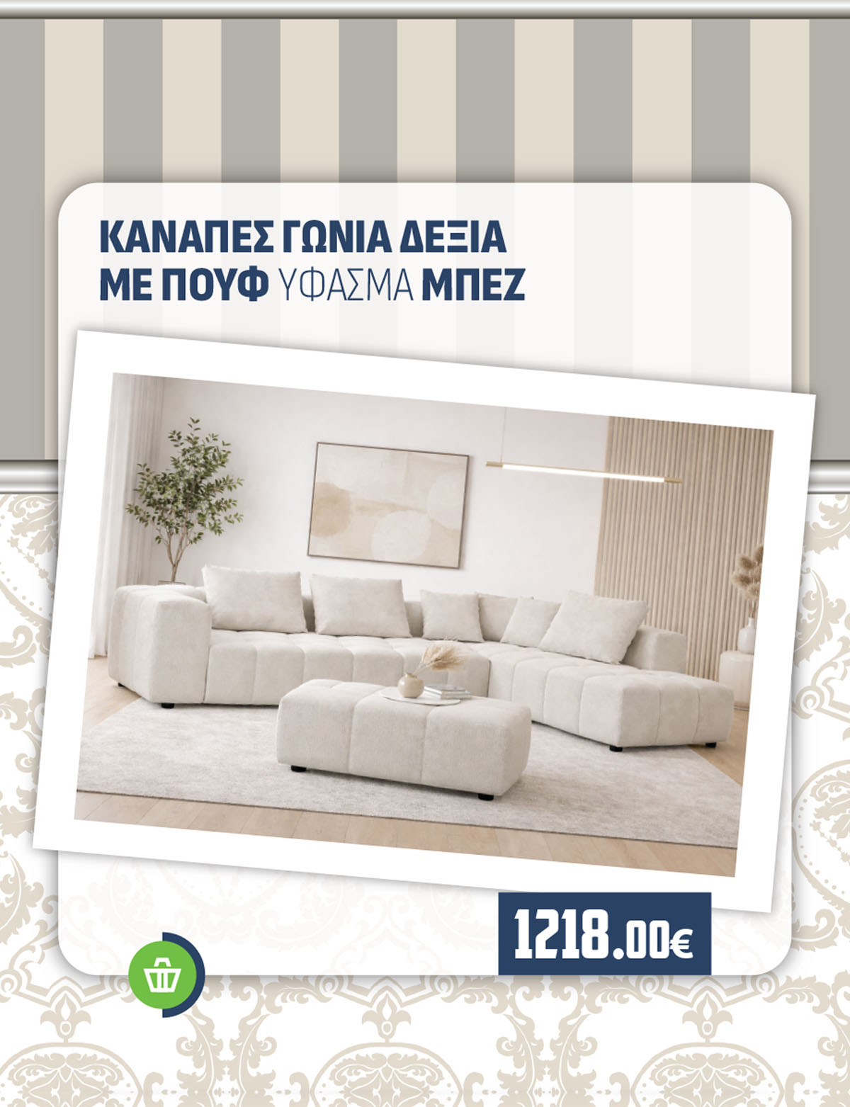 ΚΑΝΑΠΕΣ ΓΩΝΙΑ ΔΕΞΙΑ ΜΕ ΠΟΥΦ ΥΦΑΣΜΑ ΜΠΕΖ