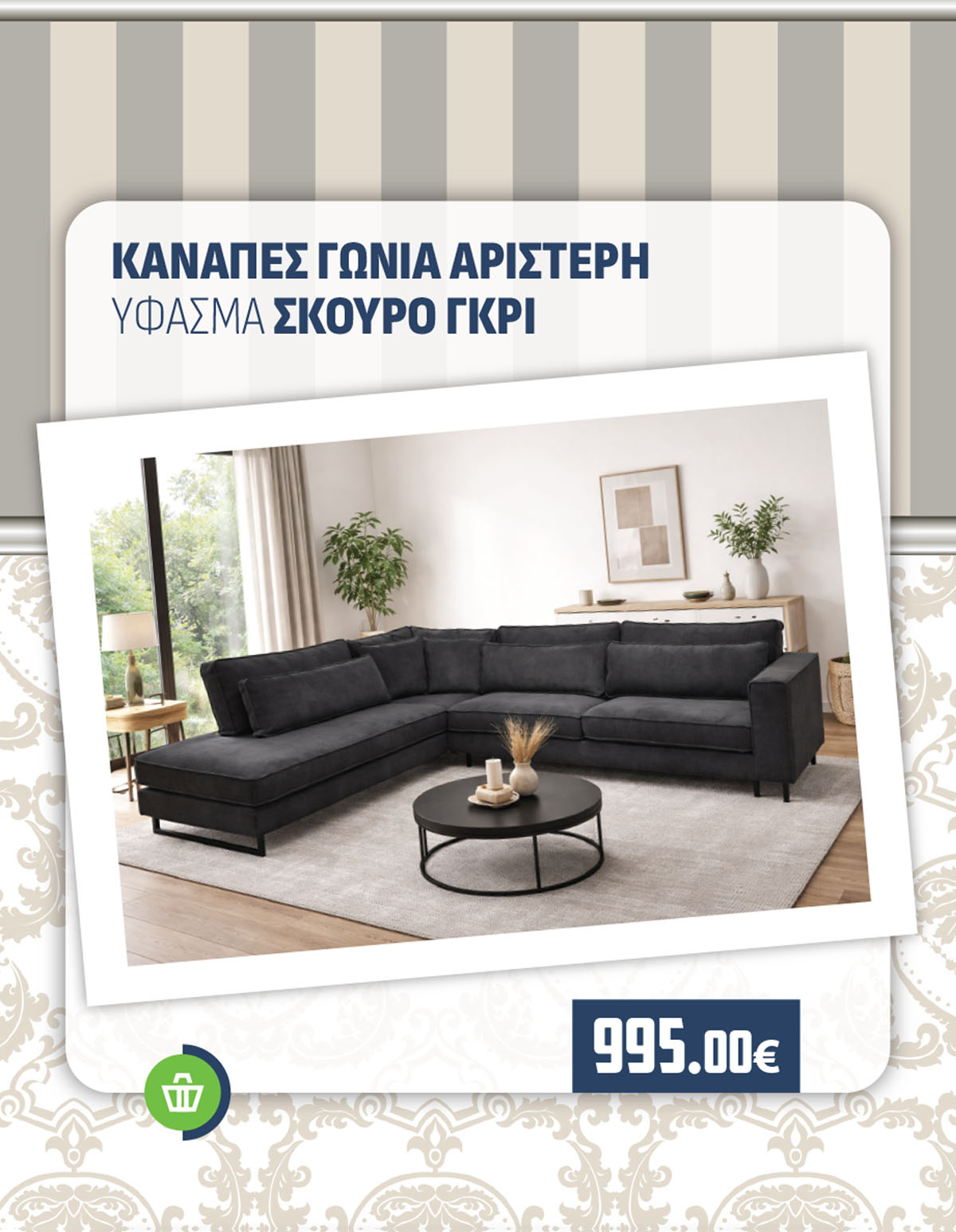 ΚΑΝΑΠΕΣ ΓΩΝΙΑ ΑΡΙΣΤΕΡΗ ΥΦΑΣΜΑ ΣΚΟΥΡΟ ΓΚΡΙ