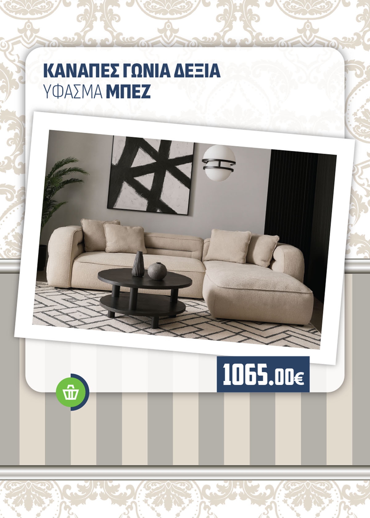 ΚΑΝΑΠΕΣ ΓΩΝΙΑ ΔΕΞΙΑ ΥΦΑΣΜΑ ΜΠΕΖ