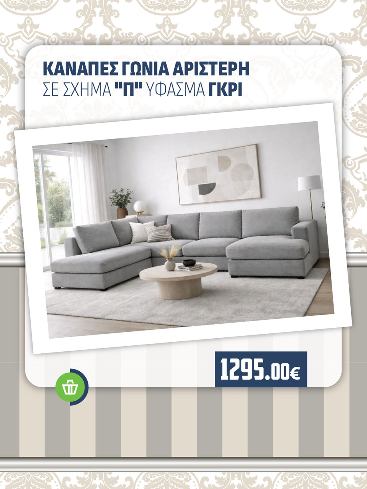 ΚΑΝΑΠΕΣ ΓΩΝΙΑ ΑΡΙΣΤΕΡΗ ΣΕ ΣΧΗΜΑ Π ΥΦΑΣΜΑ ΓΚΡΙ