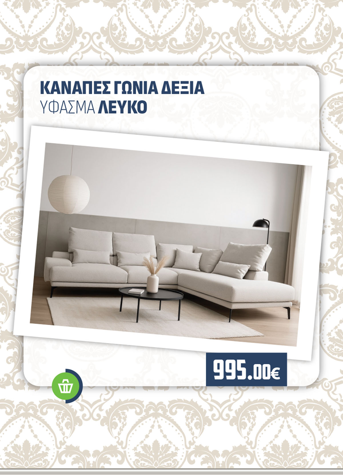 ΚΑΝΑΠΕΣ ΓΩΝΙΑ ΔΕΞΙΑ ΥΦΑΣΜΑ ΛΕΥΚΟ