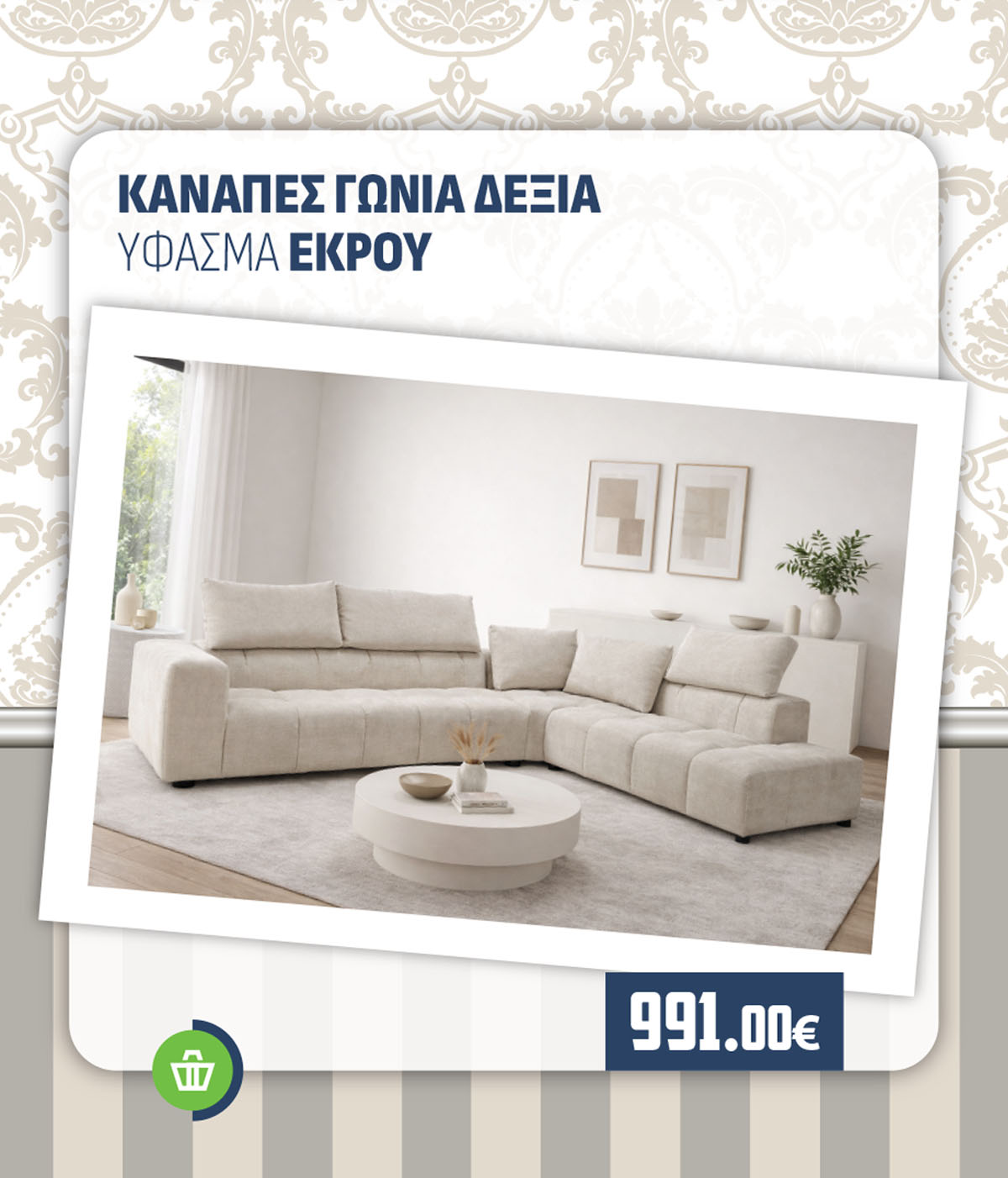 ΚΑΝΑΠΕΣ ΓΩΝΙΑ ΔΕΞΙΑ ΥΦΑΣΜΑ ΕΚΡΟΥ