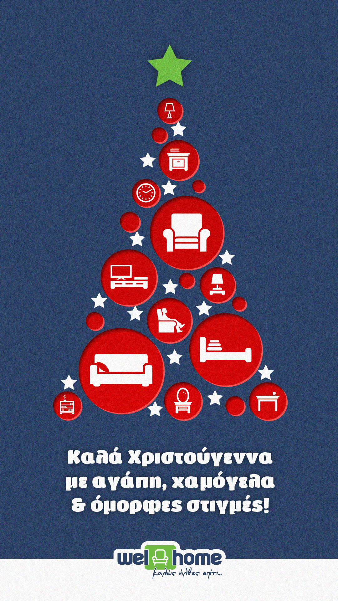 Καλά Χριστούγεννα!