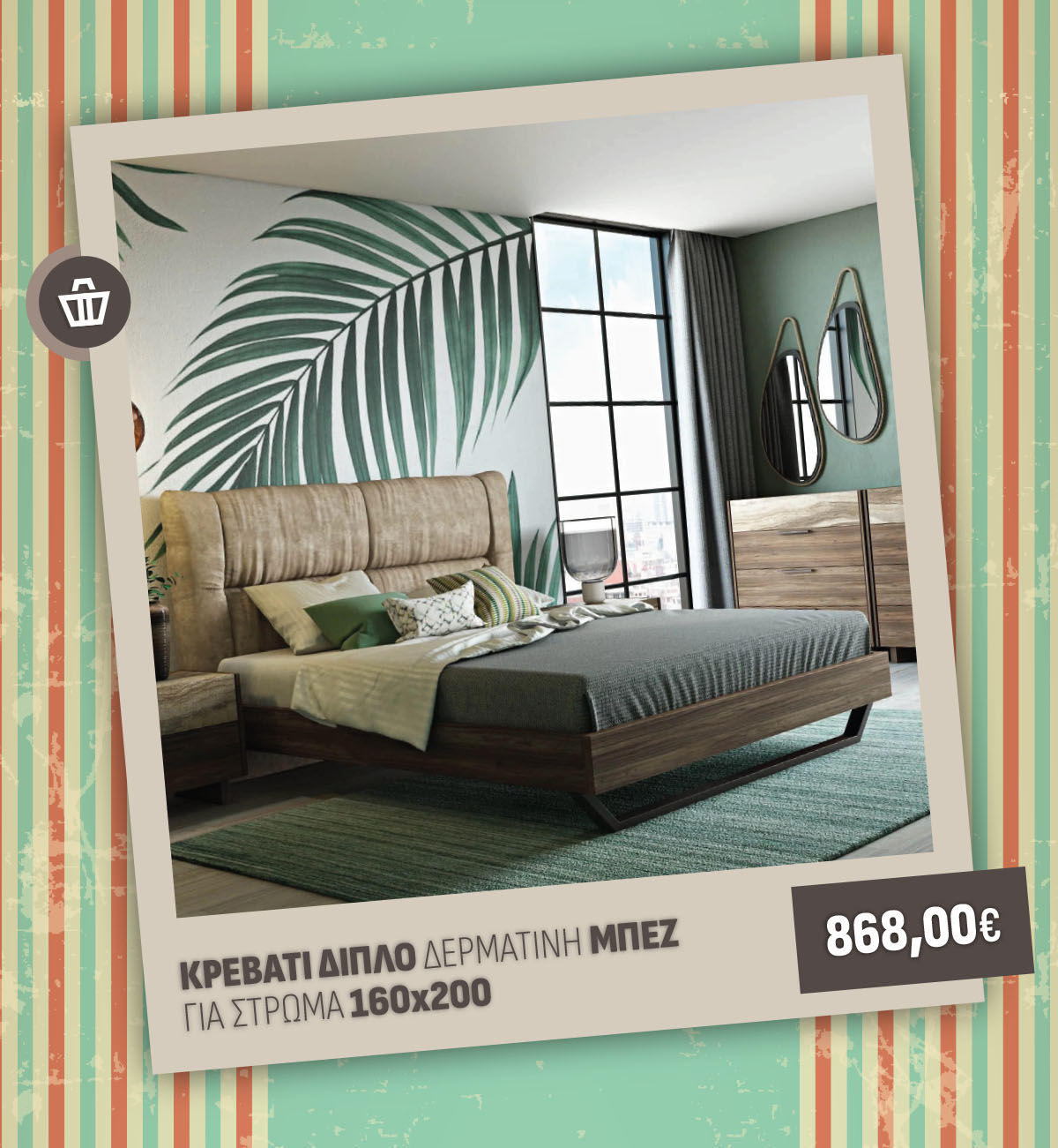 ΚΡΕΒΑΤΙ ΔΙΠΛΟ ΔΕΡΜΑΤΙΝΗ ΜΠΕΖ ΓΙΑ ΣΤΡΩΜΑ 160Χ200