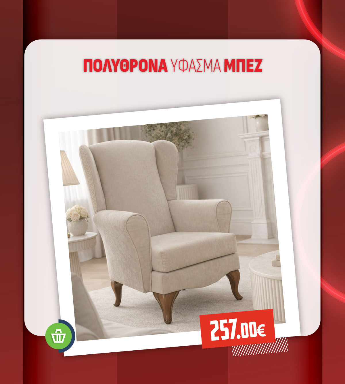 ΠΟΛΥΘΡΟΝΑ ΥΦΑΣΜΑ ΜΠΕΖ