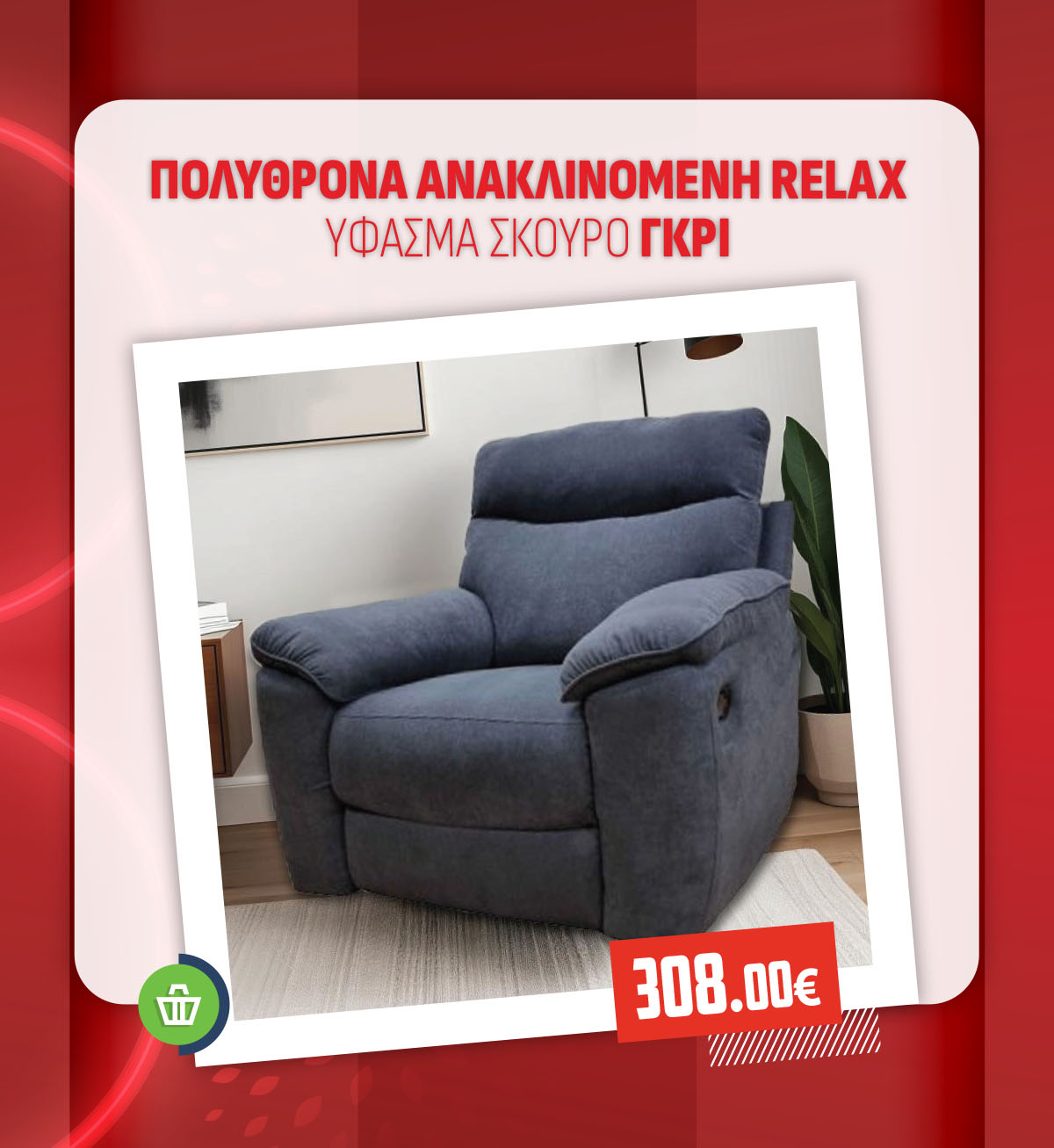 ΠΟΛΥΘΡΟΝΑ ΑΝΑΚΛΙΝΟΜΕΝΗ RELAX ΥΦΑΣΜΑ ΣΚΟΥΡΟ ΓΚΡΙ