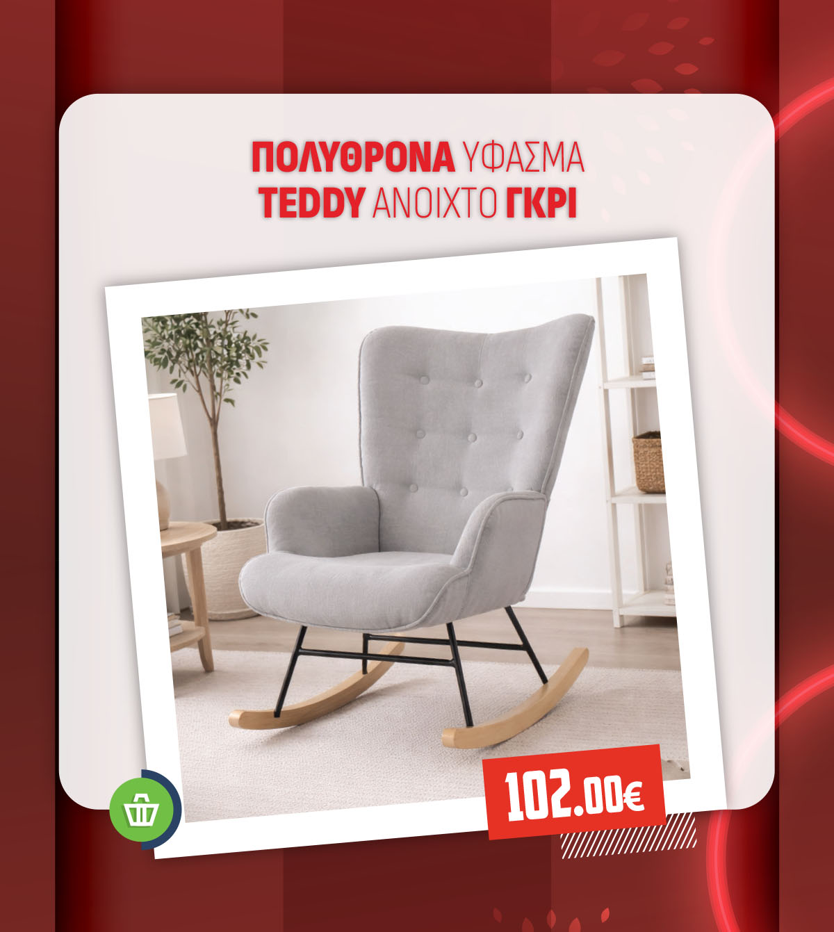 ΠΟΛΥΘΡΟΝΑ ΥΦΑΣΜΑ TEDDY ΑΝΟΙΧΤΟ ΓΚΡΙ