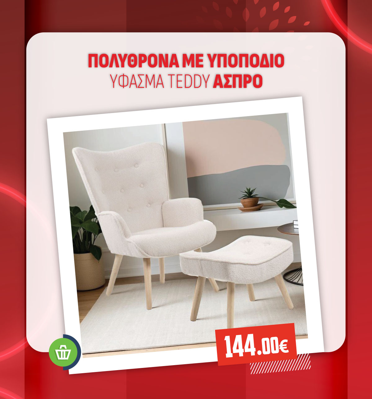 ΠΟΛΥΘΡΟΝΑ ΜΕ ΥΠΟΠΟΔΙΟ ΥΦΑΣΜΑ TEDDY ΑΣΠΡΟ