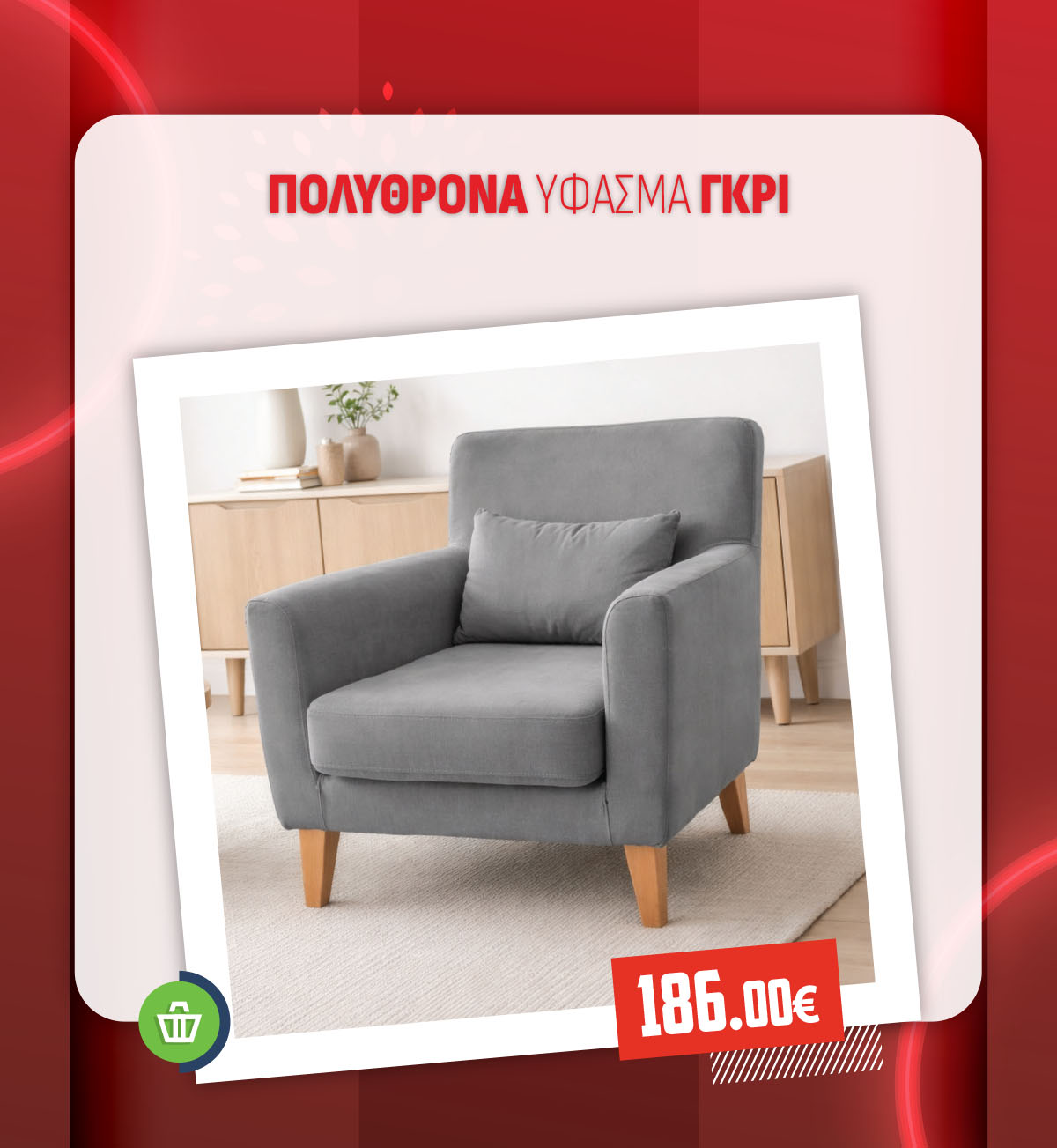 ΠΟΛΥΘΡΟΝΑ ΥΦΑΣΜΑ ΓΚΡΙ