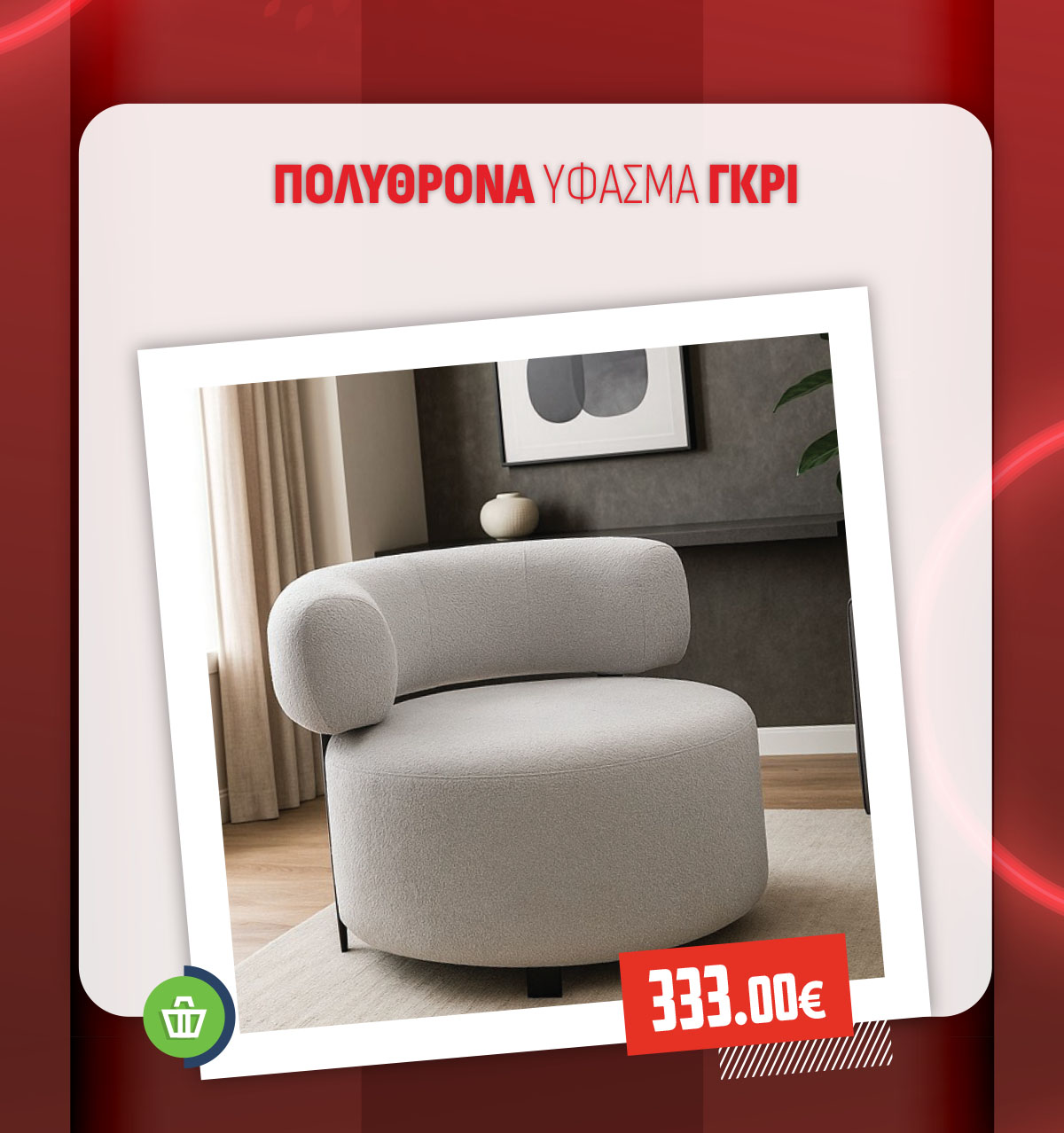 ΠΟΛΥΘΡΟΝΑ ΥΦΑΣΜΑ ΓΚΡΙ