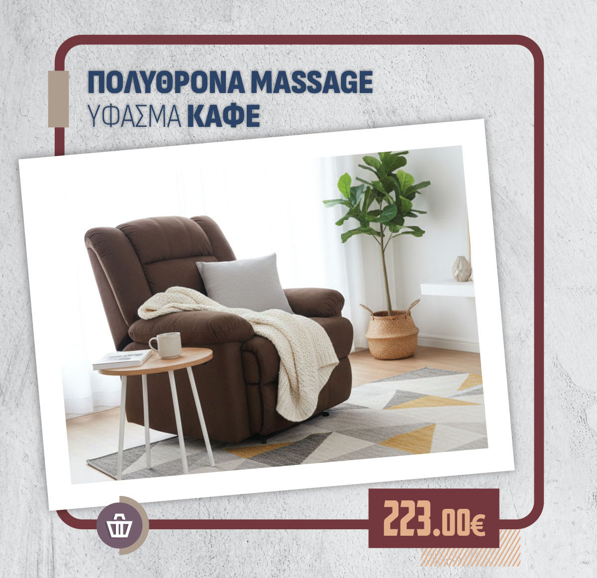 ΠΟΛΥΘΡΟΝΑ MASSAGE ΥΦΑΣΜΑ ΚΑΦΕ