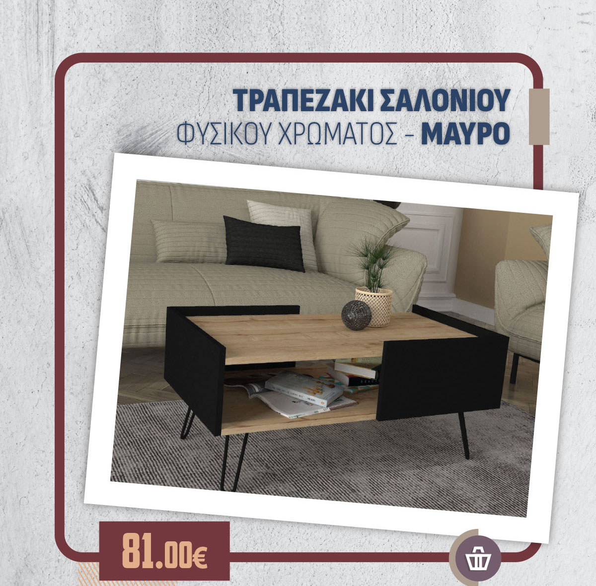 ΤΡΑΠΕΖΑΚΙ ΣΑΛΟΝΙΟΥ ΦΥΣΙΚΟΥ ΧΡΩΜΑΤΟΣ - ΜΑΥΡΟ