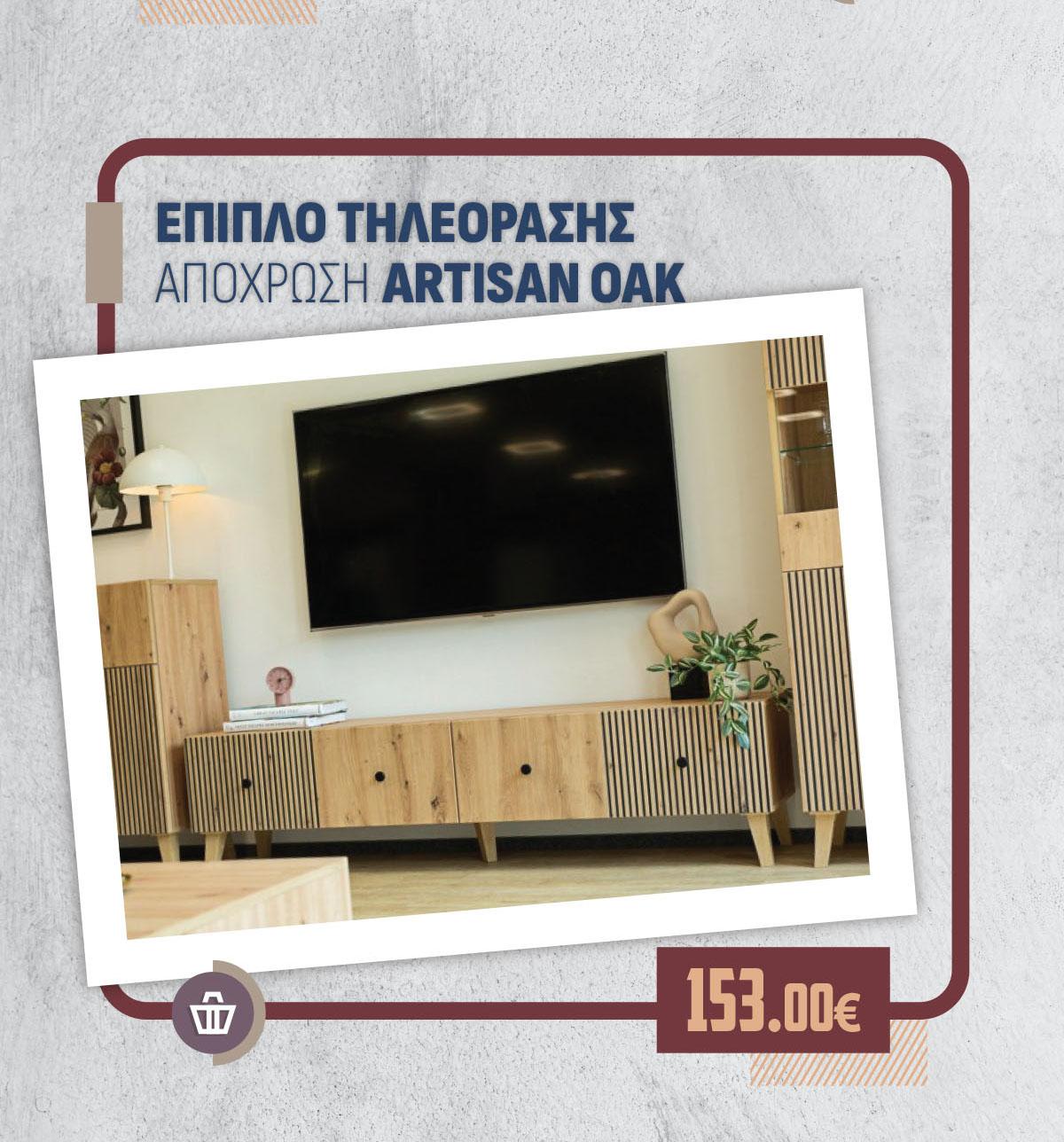 ΕΠΙΠΛΟ ΤΗΛΕΟΡΑΣΗΣ ΑΠΟΧΡΩΣΗ ARTISAN OAK